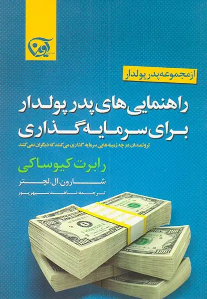 راهنمایی های پدر پولدار برای سرمایه گذاری