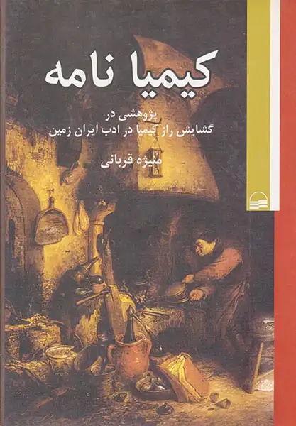 کیمیا نامه (پژوهشی در گشایش راز کیمیا در ادب ایران زمین)