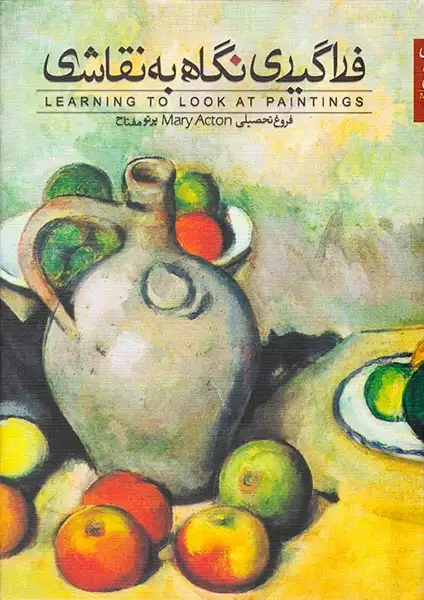 فراگیری نگاهی به نقاشی