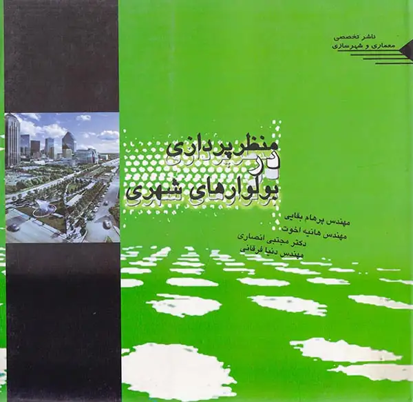 منظر پردازی در بلوارهای شهری