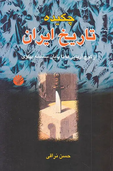 چکیده تاریخ ایران(از کوچ آریایی ها تا پایان سلسله پهلوی)اختران