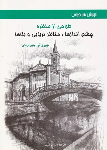 طراحی از منظره(چشم انازها مناظر دریایی و بناها)