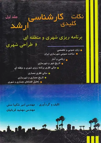 نکات کلیدی کارشناسی ارشد ج1(طحان)شکیبا