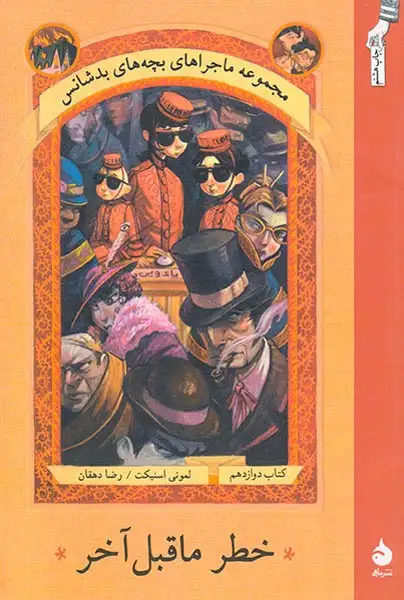 ماجراهای بچه های بدشانس جلد دوازدهم خطر ما قبل آخر