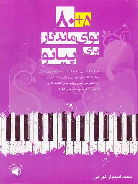 5+80نوای ماندگار برای پیانو(سرود)تهرانی