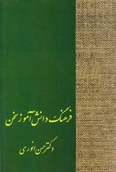 فرهنگ دانش آموز سخن