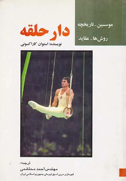 دار حلقه (بامدادکتاب)محتشمی