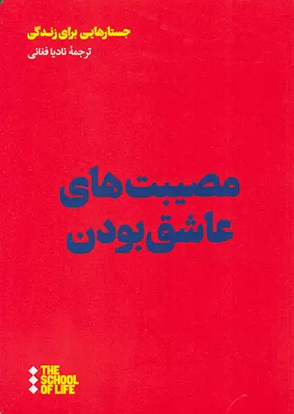 مصیبت های عاشق بودن(هنوز)فغانی