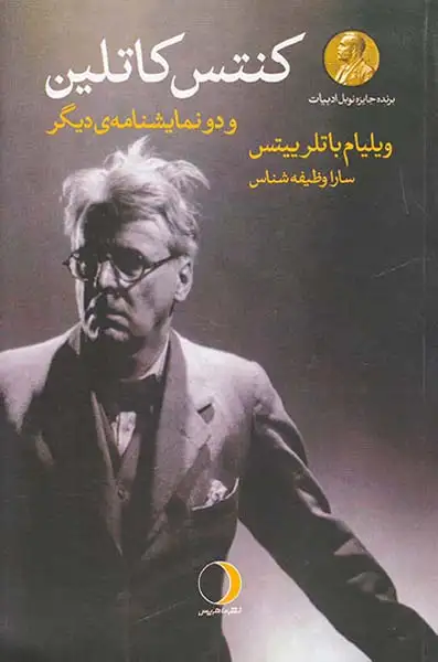 کنتس کاتلین و دو نمایشنامه دیگر(ماهریس)وظیفه شناس