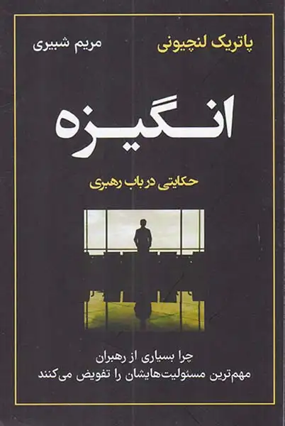 انگیزه(حکایتی در باب رهبری)