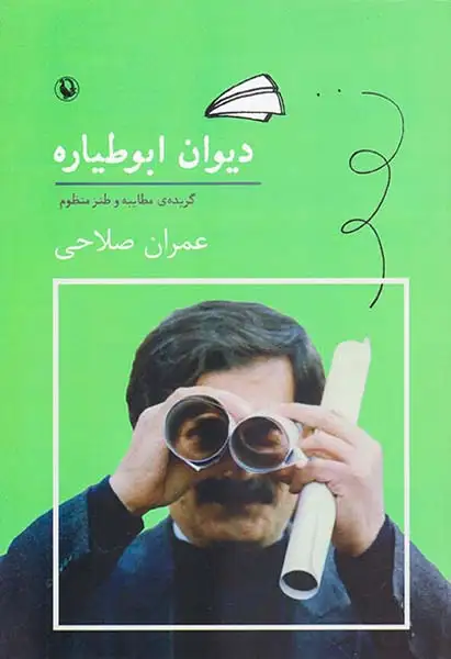 دیوان ابوطیاره(گزیده مطایبه و طنز منظوم)