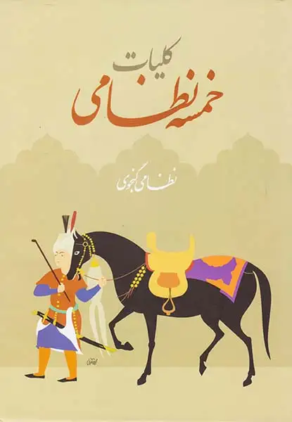 کلیات خمسه نظامی