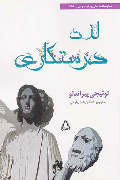 لذت درستکاری(افراز)شش بلوکی