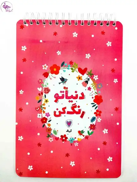 رنگ آمیزی بزرگسالان دنیاتو رنگ کن