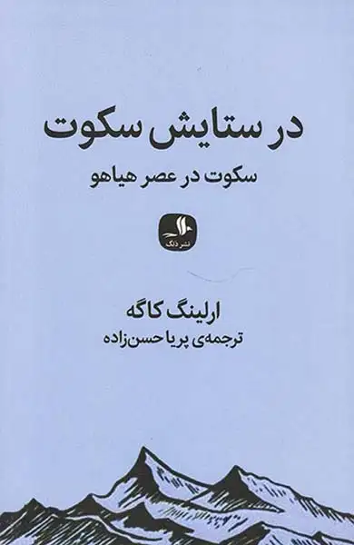 در ستایش سکوت(سکوت در عصر هیاهو)
