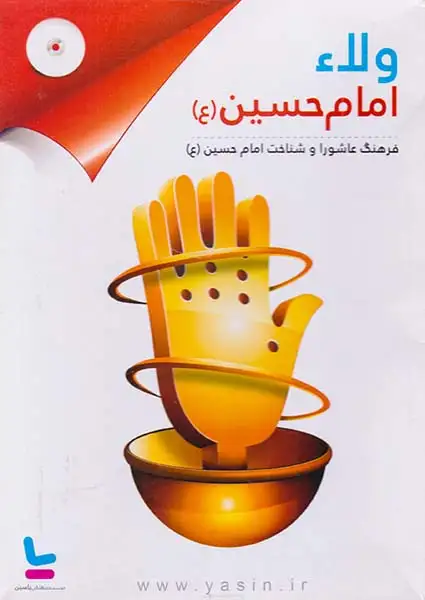 DVDولاء امام حسین فرهنگ عاشورا و شناخت امام حسین(ع)