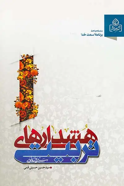 هشدارهای تربیتی(عطش)قمی