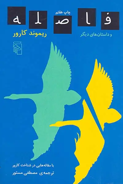 فاصله و داستان های دیگر(نشرمرکز)مستور