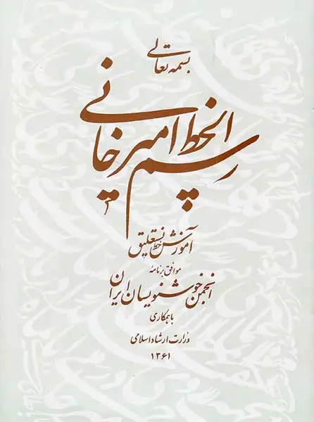 رسم الخط امیرخانی رحلی(خوشنویسان)
