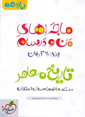کتاب ماجراهای من و درسام برای20گرفتن تاریخ معاصر یازدهم انتشارات خیلی سبز