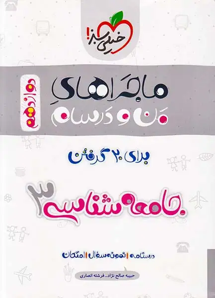 کتاب درسنامه نمونه سوال امتحان جامعه شناسی3 دوازدهم ماجراهای من و درسام برای 20گرفتن انتشارات خیلی سبز