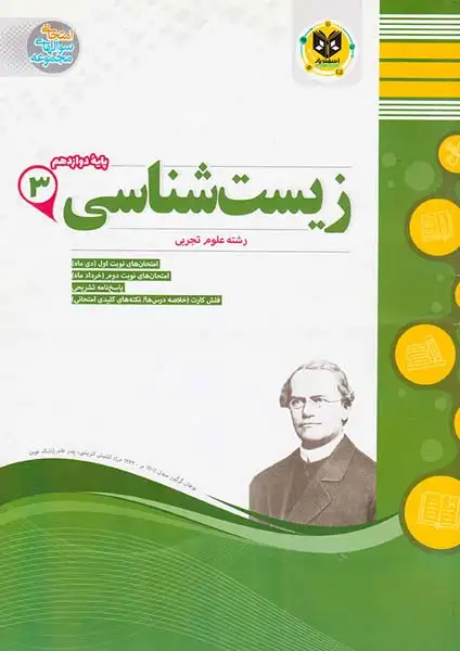 جزوه زیست شناسی3پایه دوازدهم رشته علوم تجربی انتشارات اسفندیار
