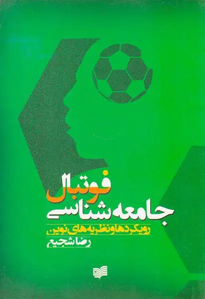 رویکردها و نظریه های نوین در جامعه شناسی فوتبال(نقدافکار)شجیع