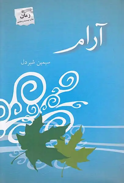 آرام شومیز
