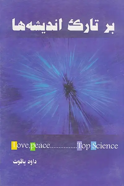 بر تارک اندیشه ها(خاتم سبز)یاقوت