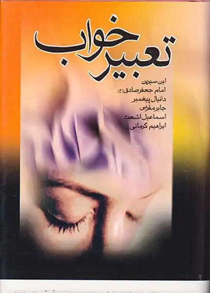 تعبیر خواب ابن سیرین