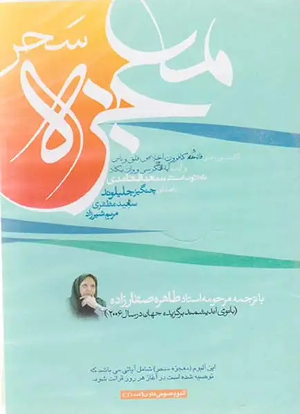 CDمعجزه سحر تلاوت سوره های فاتحه کافرون اخلاص فلق و ناس و..