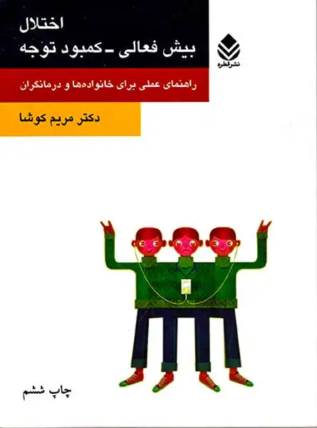 اختلال بیش فعالی-کمبود توجه(راهنمای عملی برای خانواده ها و درمانگران)
