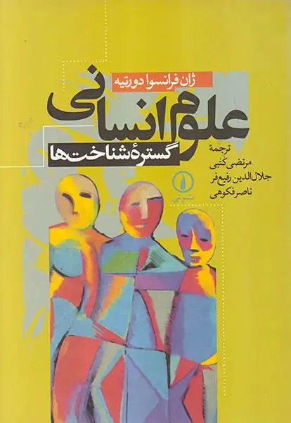 علوم انسانی گستره شناخت ها