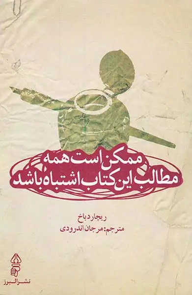 ممکن است همه مطالب این کتاب اشتباه باشد