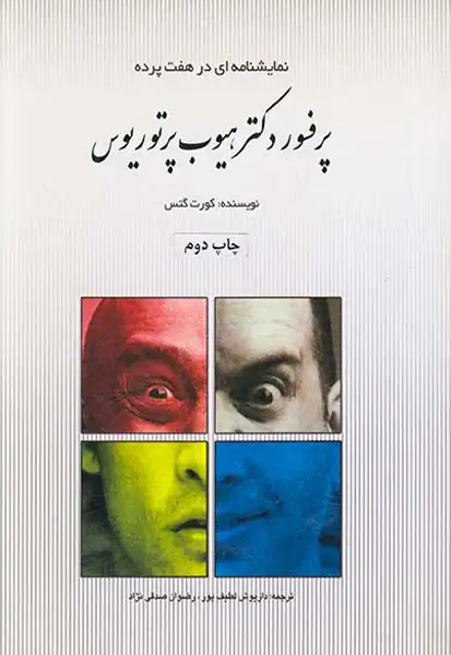 پرفسور دکتر هیوب پرتوریوس(جویبارروان)لطیف پور