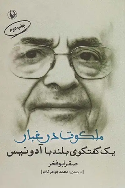 ملکوت در غبار(یک گفتگوی بلند با آدنیس)