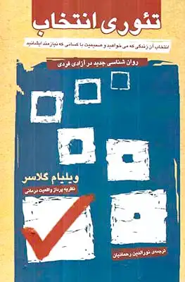 تئوری انتخاب