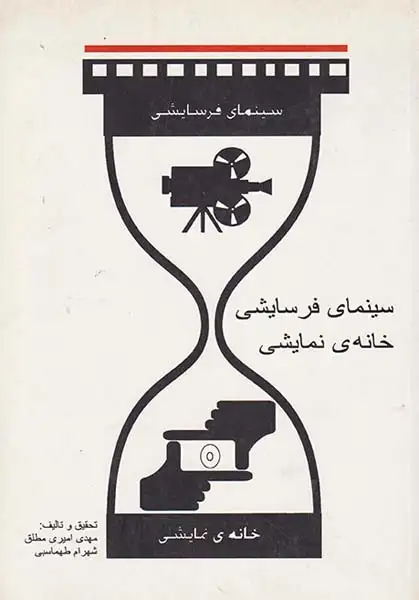 سینمای فرسایشی خانه ی نمایشی(نقش گستران بهار)