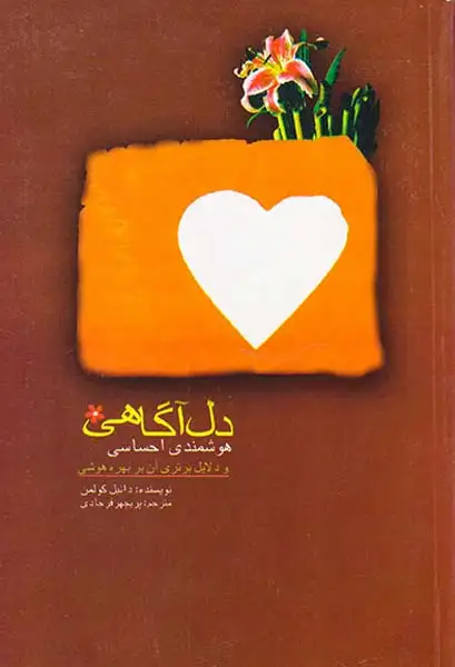 دل آگاهی هوشمندی احساس و دلایل برتری آن بر بهره هوشی(آئین تفاهم)فرجادی