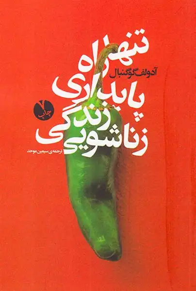 تنها راه پایداری زندگی زناشویی(بنیاد فرهنگ زندگی)موحد