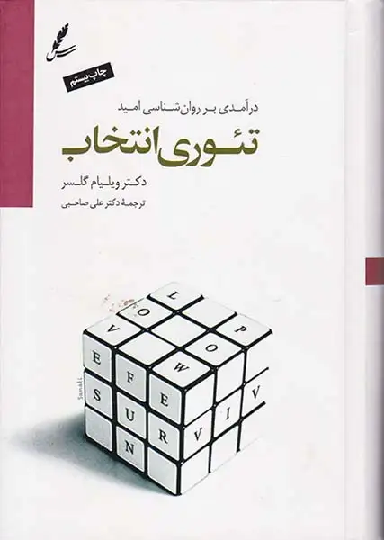 تئوری انتخاب(درآمدی بر روان شناسی امید)