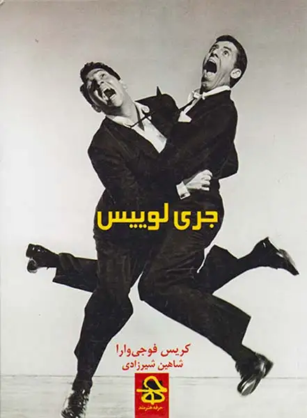 جری لوییس(حرفه هنرمند)شیرزادی