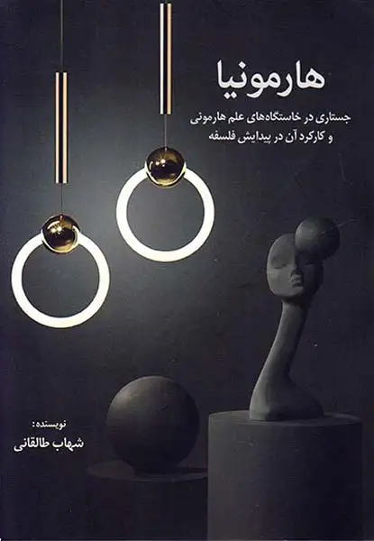 هارمونیا(نقش جهان)طالقانی