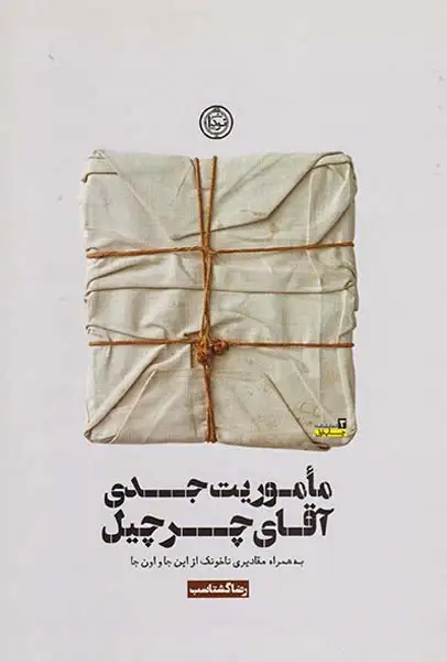 ماموریت جدی آقای چرچیل(نودا)گشتاسب