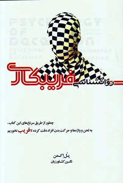 روانشناسی فریبکاری