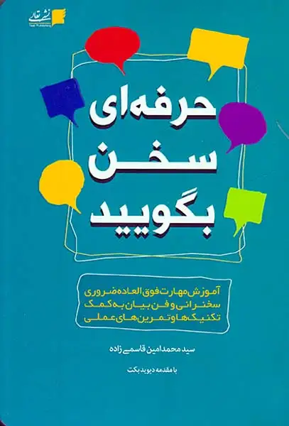 حرفه ای سخن بگویید