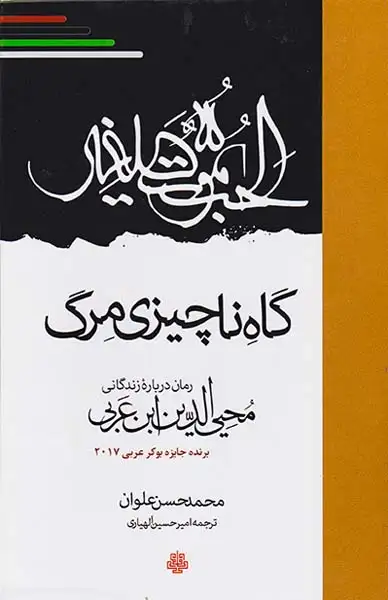گاه ناچیزی مرگ(مولی)ابن عربی