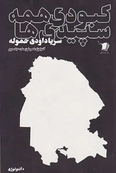 کبودی همه سپیدی ها جلد دوم(سیب سرخ)حموله