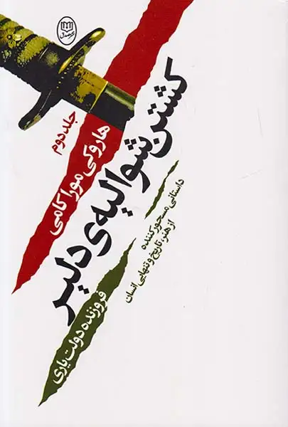 کشتن شوالیه ی دلیر دوجلدی