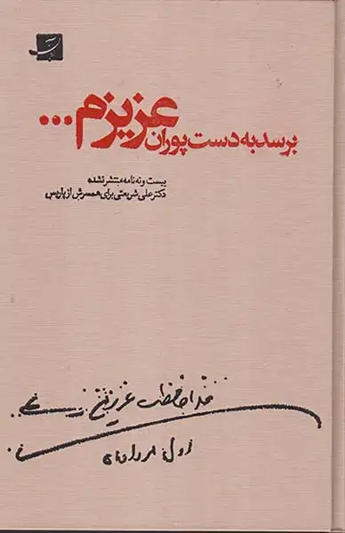 برسد به دست پوران عزیزم گالینگور